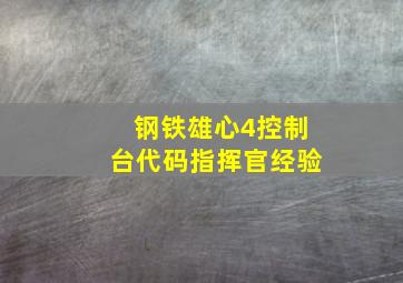 钢铁雄心4控制台代码指挥官经验