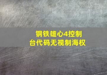 钢铁雄心4控制台代码无视制海权