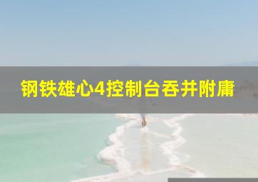 钢铁雄心4控制台吞并附庸