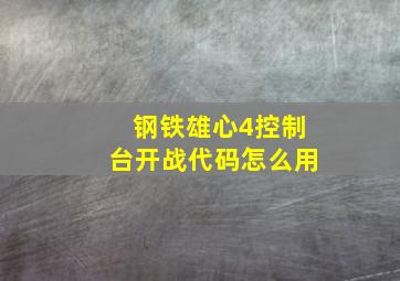 钢铁雄心4控制台开战代码怎么用