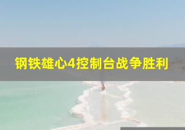 钢铁雄心4控制台战争胜利