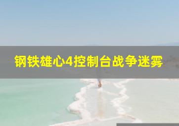 钢铁雄心4控制台战争迷雾