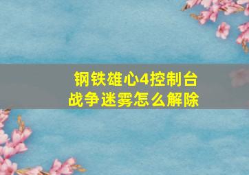 钢铁雄心4控制台战争迷雾怎么解除