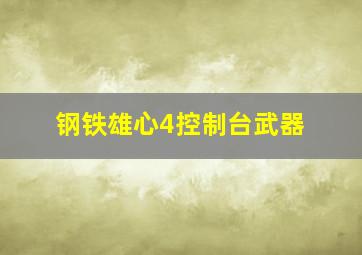 钢铁雄心4控制台武器