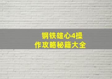 钢铁雄心4操作攻略秘籍大全