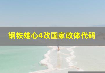 钢铁雄心4改国家政体代码