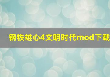 钢铁雄心4文明时代mod下载