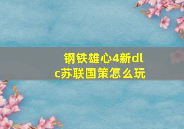 钢铁雄心4新dlc苏联国策怎么玩