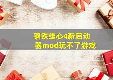 钢铁雄心4新启动器mod玩不了游戏