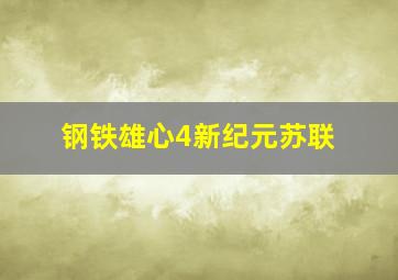 钢铁雄心4新纪元苏联