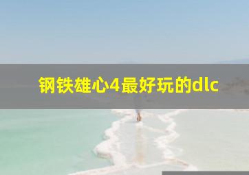 钢铁雄心4最好玩的dlc