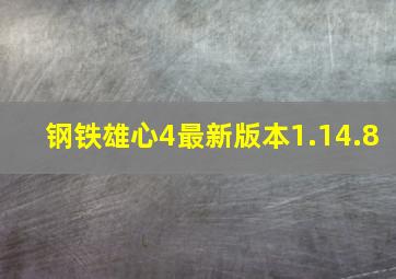 钢铁雄心4最新版本1.14.8