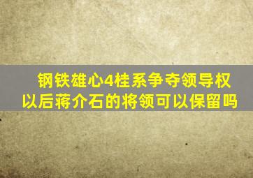 钢铁雄心4桂系争夺领导权以后蒋介石的将领可以保留吗