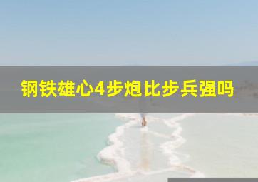 钢铁雄心4步炮比步兵强吗