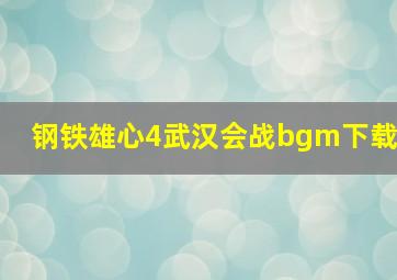 钢铁雄心4武汉会战bgm下载