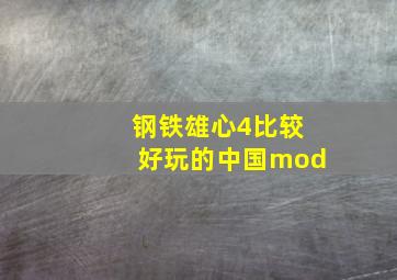 钢铁雄心4比较好玩的中国mod