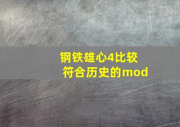 钢铁雄心4比较符合历史的mod