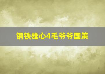 钢铁雄心4毛爷爷国策