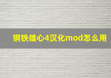 钢铁雄心4汉化mod怎么用