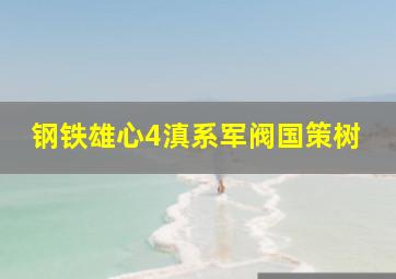 钢铁雄心4滇系军阀国策树