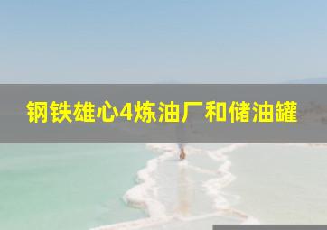 钢铁雄心4炼油厂和储油罐