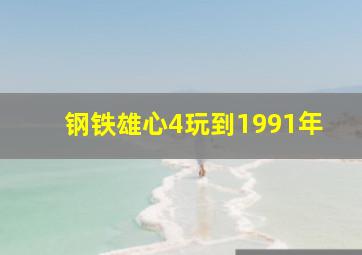 钢铁雄心4玩到1991年