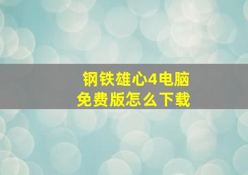 钢铁雄心4电脑免费版怎么下载