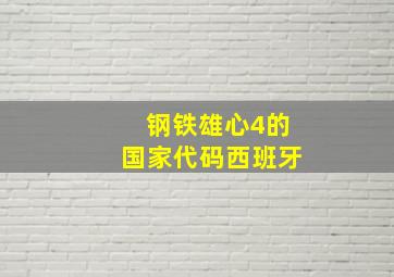 钢铁雄心4的国家代码西班牙