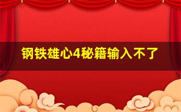 钢铁雄心4秘籍输入不了