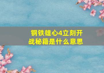 钢铁雄心4立刻开战秘籍是什么意思