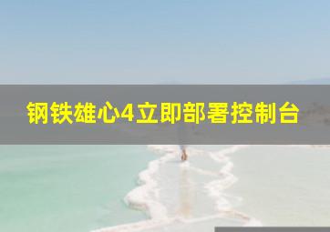 钢铁雄心4立即部署控制台