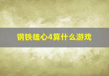 钢铁雄心4算什么游戏