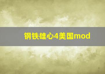 钢铁雄心4美国mod