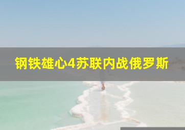 钢铁雄心4苏联内战俄罗斯