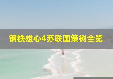 钢铁雄心4苏联国策树全览