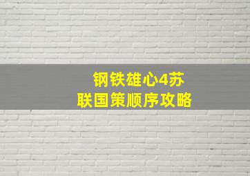 钢铁雄心4苏联国策顺序攻略