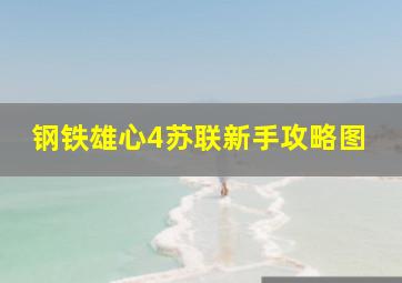 钢铁雄心4苏联新手攻略图