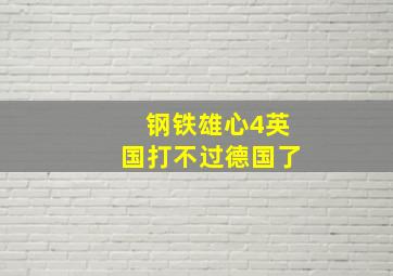 钢铁雄心4英国打不过德国了