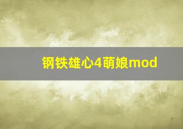 钢铁雄心4萌娘mod