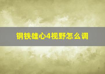 钢铁雄心4视野怎么调