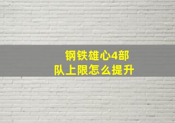 钢铁雄心4部队上限怎么提升