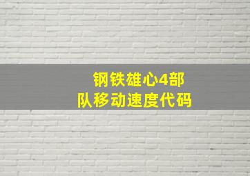 钢铁雄心4部队移动速度代码