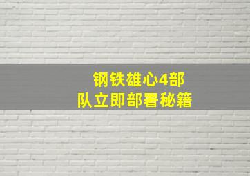 钢铁雄心4部队立即部署秘籍