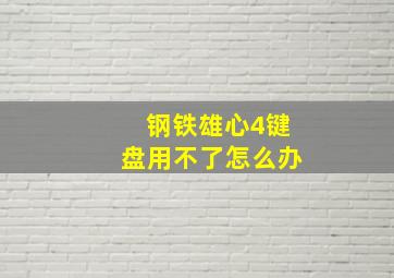 钢铁雄心4键盘用不了怎么办