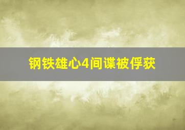 钢铁雄心4间谍被俘获