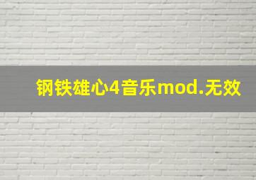 钢铁雄心4音乐mod.无效