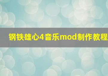 钢铁雄心4音乐mod制作教程