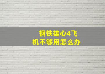 钢铁雄心4飞机不够用怎么办