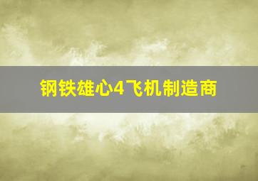 钢铁雄心4飞机制造商