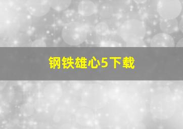 钢铁雄心5下载